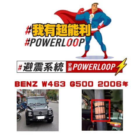 #避震系统安装POWERLOOP Benz W463 G500